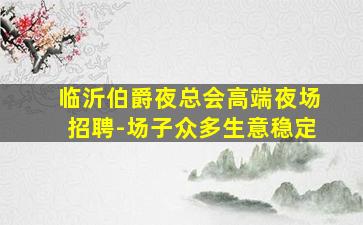 商丘KTV招聘